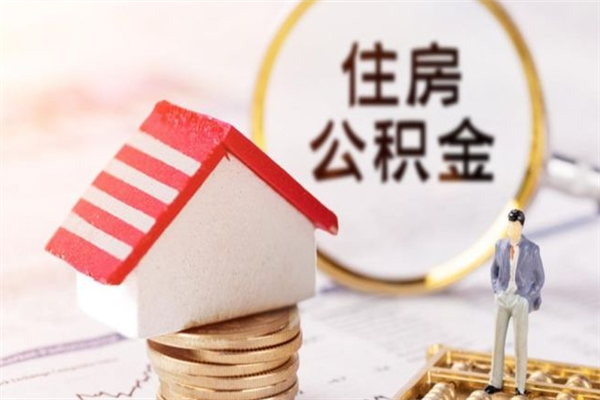 迁安市辞职了住房公积金怎么领取（辞职了住房公积金怎么取出来）